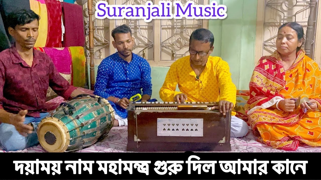 | দয়াময় নাম মহামন্ত্র গুরু দিল আমার কানে | ভজন গান |