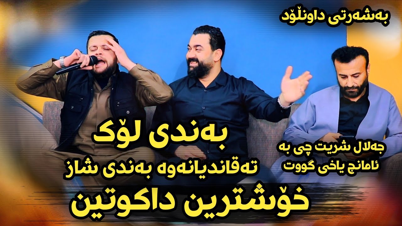 Amanj Yaxi u Jalal Shrit Danishtni Chato Zangana Zooooor Taybat Dakutin u Bandi Shaz