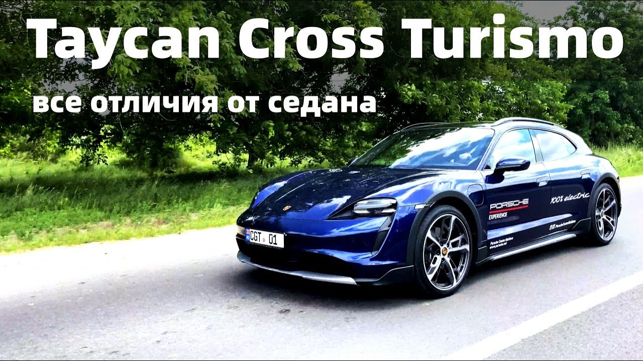 Porsche Taycan Cross Turismo 2021 - отличия от седана