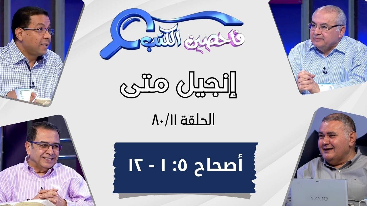 برنامج فاحصين الكتب - إنجيل متى - أصحاح ٥: ١ - ١٢ - الحلقة ٤٣٧