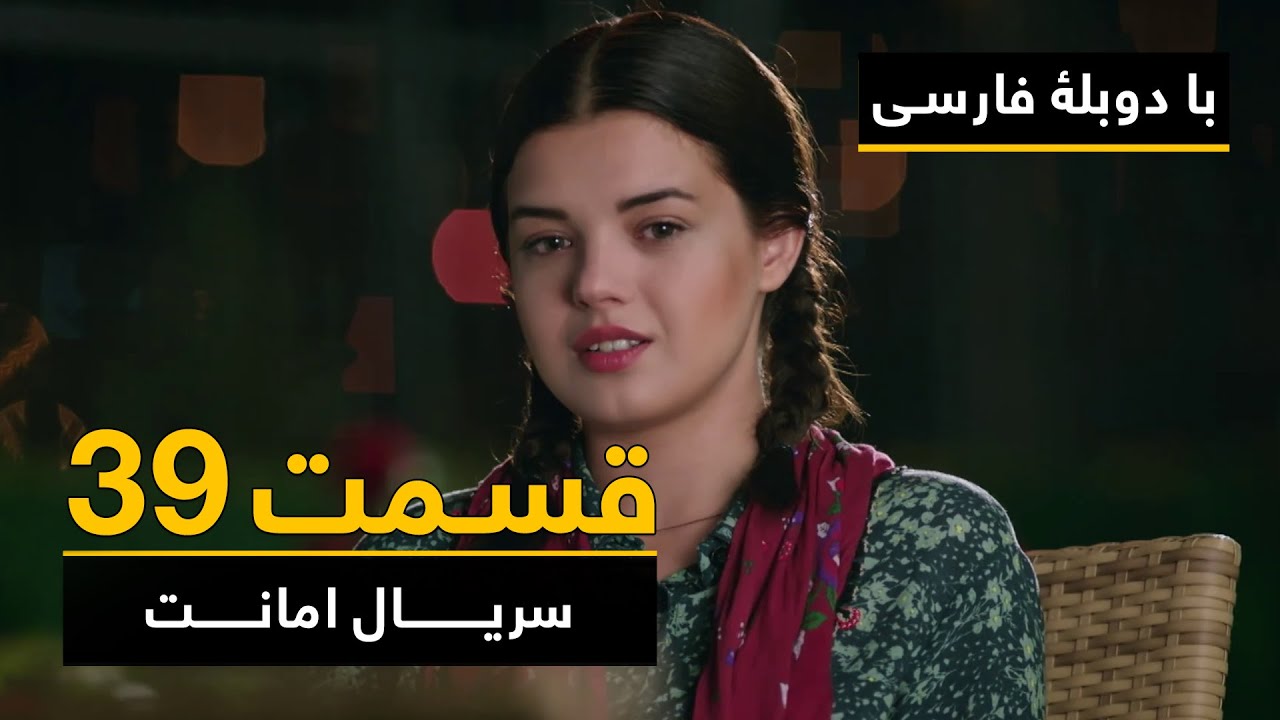 سریال ترکی امانت با دوبلۀ فارسی - قسمت ۳۹ | Legacy Turkish Series ᴴᴰ (in Persian) - Episode 39