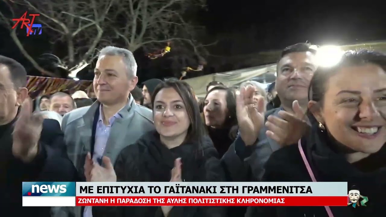 ΜΕ ΕΠΙΤΥΧΙΑ ΣΤΕΦΘΗΚΕ ΤΟ ΓΑΪΤΑΝΑΚΙ ΓΡΑΜΜΕΝΙΤΣΑΣ