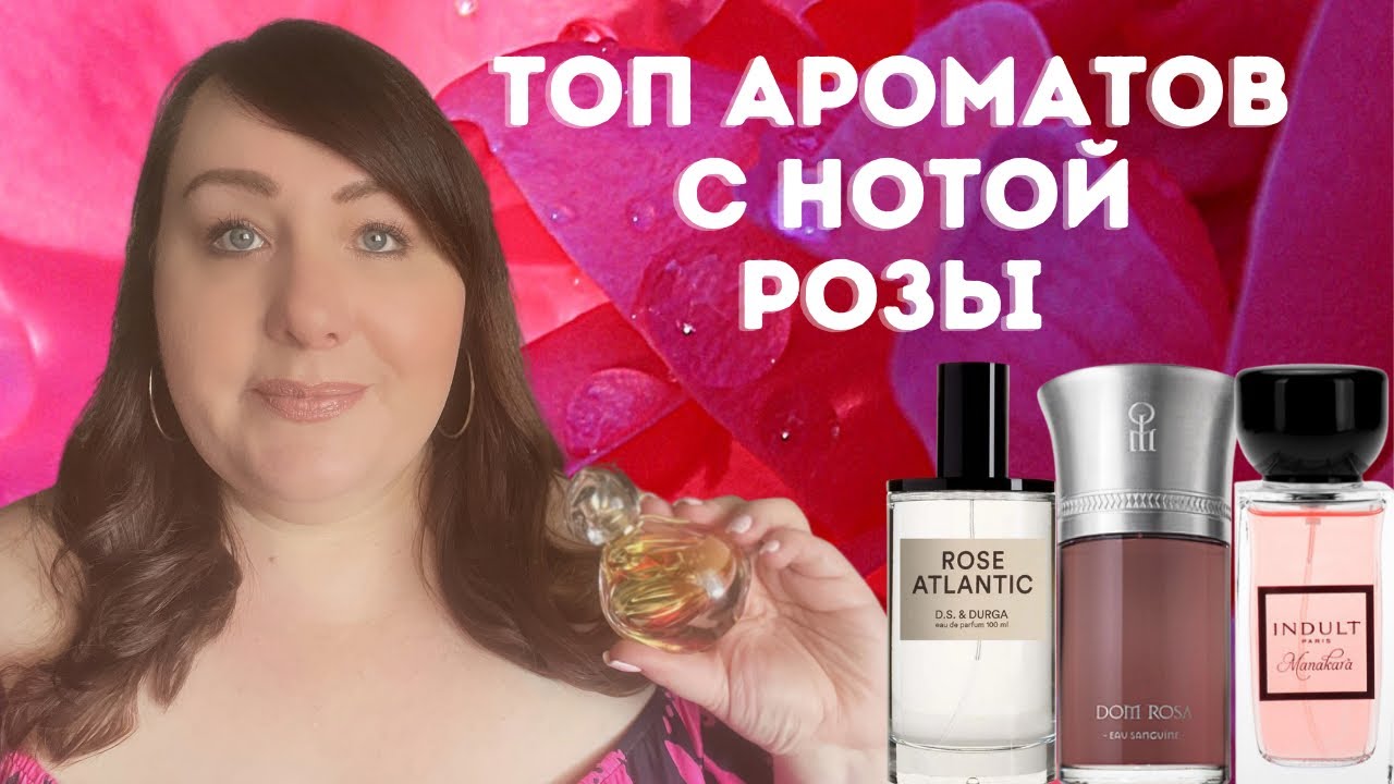 Топ Ароматов с Нотой Розы | Роза в Парфюмерии | ПАРФЮМЕРНАЯ КОЛЛЕКЦИЯ 2022