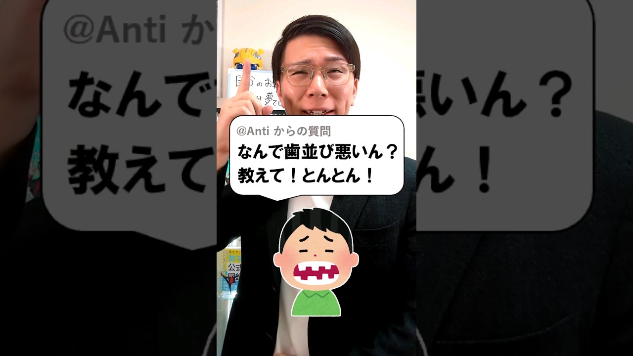 あきとんとん歯並び悪いのなんで？
