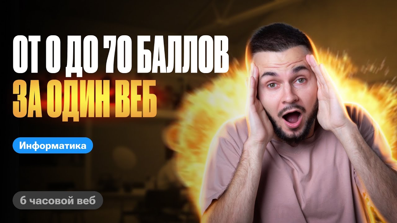 С 0 до 70 баллов за 1 веб | ЕГЭ по информатике 2024 | Артем Flash