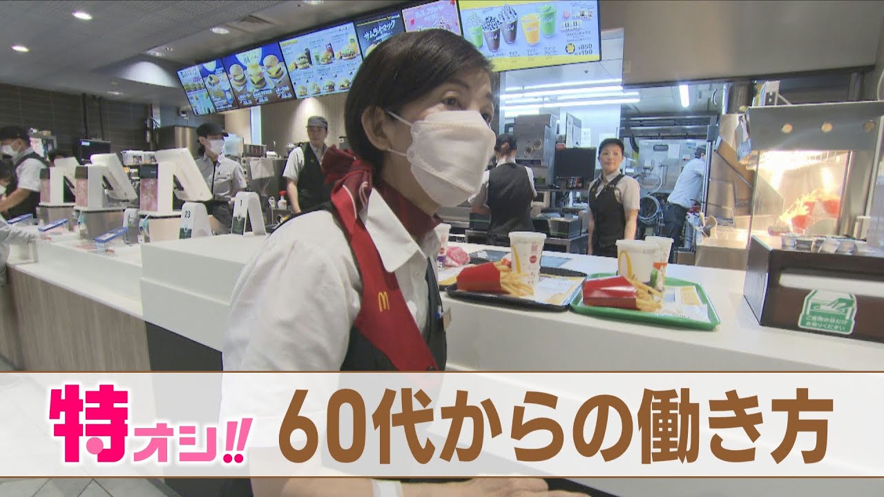 【特オシ】増加するシニア世代『６０代からの働き方』最新事情