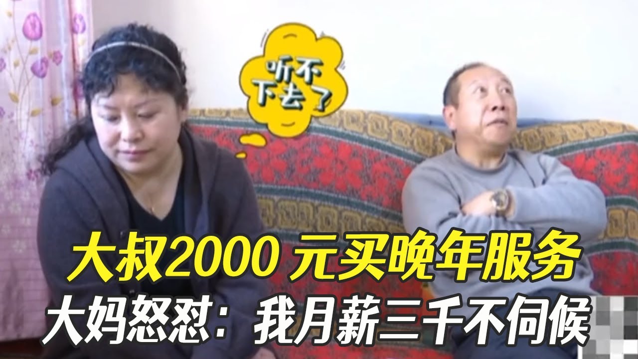 大叔2000元買晚年服務，大媽怒對：我月薪三千不伺候#中老年相親 #綜藝 #相親