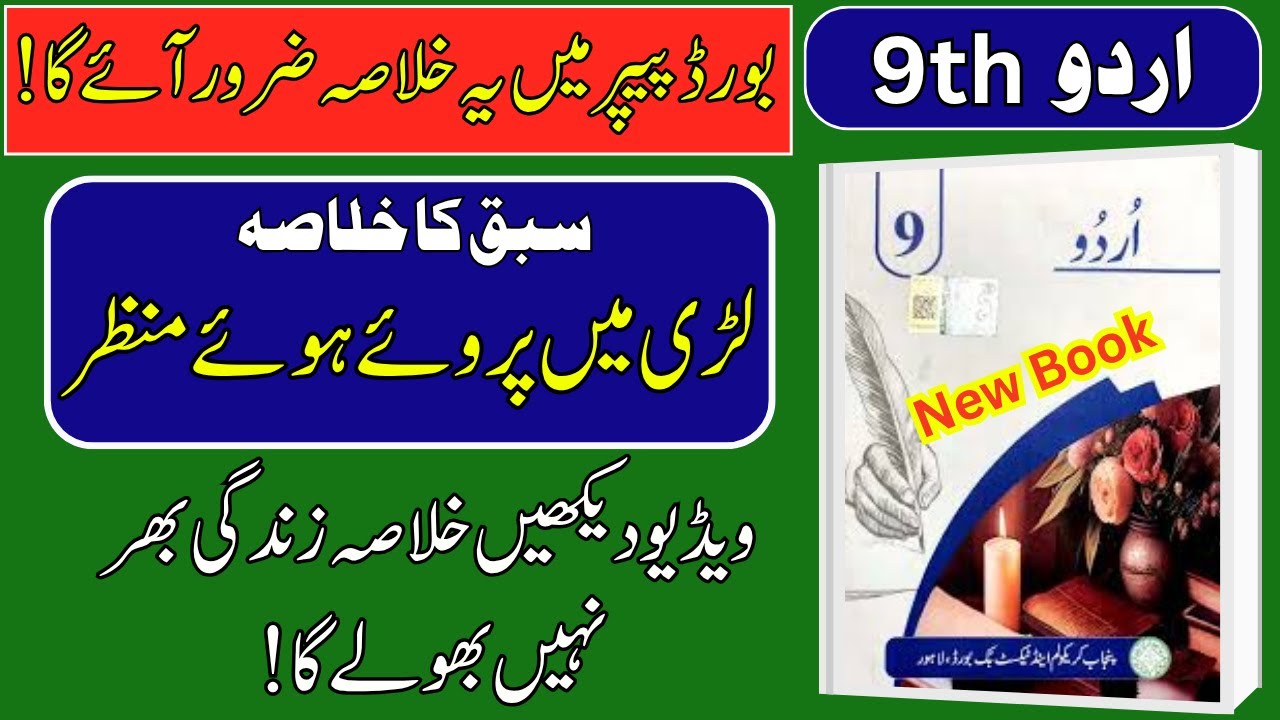 📖 9th Class Urdu | Lesson 7: لڑی میں پروئے ہوئے منظر کا خلاصہ | New Book 2025-26