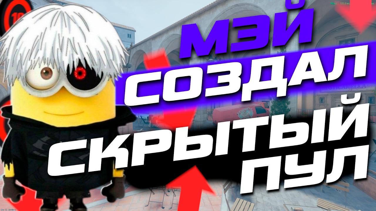 МЭЙ СОЛО В ТОП 750 - Я СОЗДАТЕЛЬ СКРЫТОГО ПУЛА : ФИЛЬМ