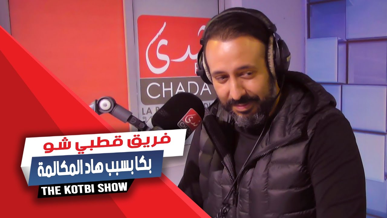 فريق قطبي شو بكا بسبب هاد المكالمة