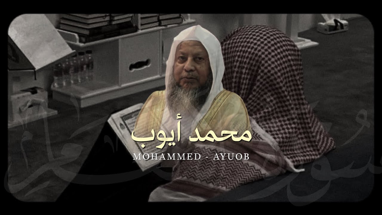 وَهُوَ الَّذِي جَعَلَكُمْ خَلَائِفَ الْأَرْضِ..|| من أجمل تلاوات الشيخ محمد أيوب رحمه الله