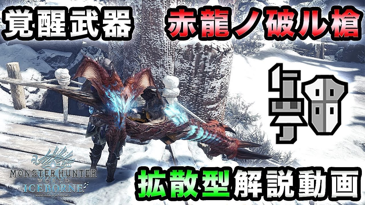 【MHWI実況】ガンランス覚醒武器 赤龍ノ破ル槍 拡散型解説動画【れおじん】