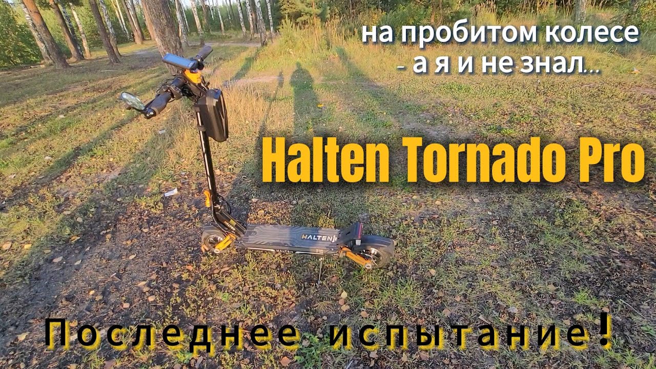 Halten Tornado Pro. Последнее испытание. Езда на пустом колесе...