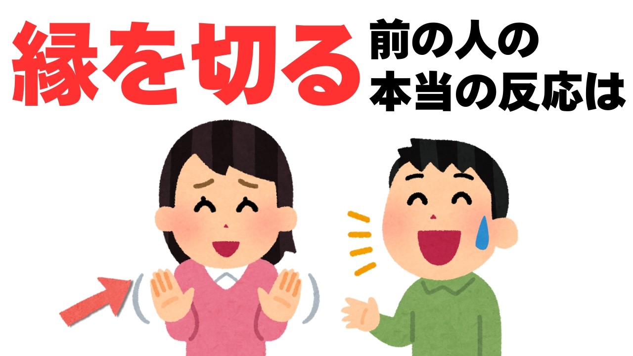 【人間関係】縁を切る前の人の本当の反応は‥