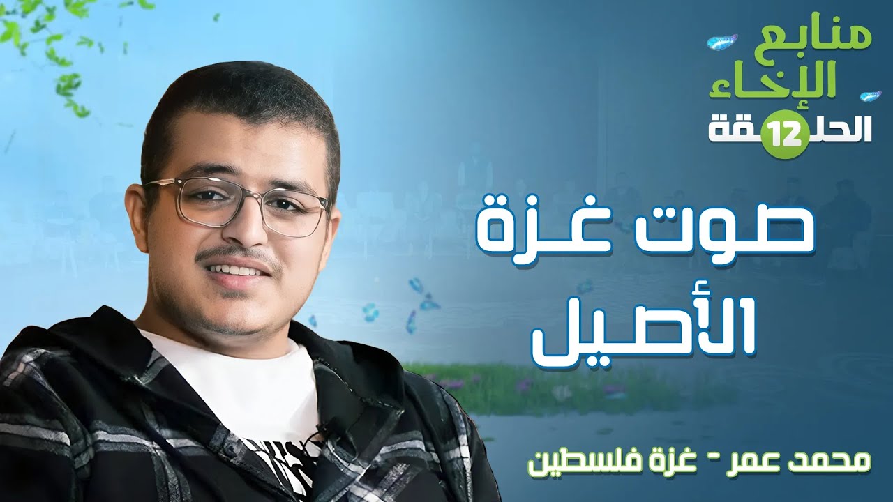 صوت غزة الأصيل | منابع الإخاء الحلقة (12) | محمد عمر