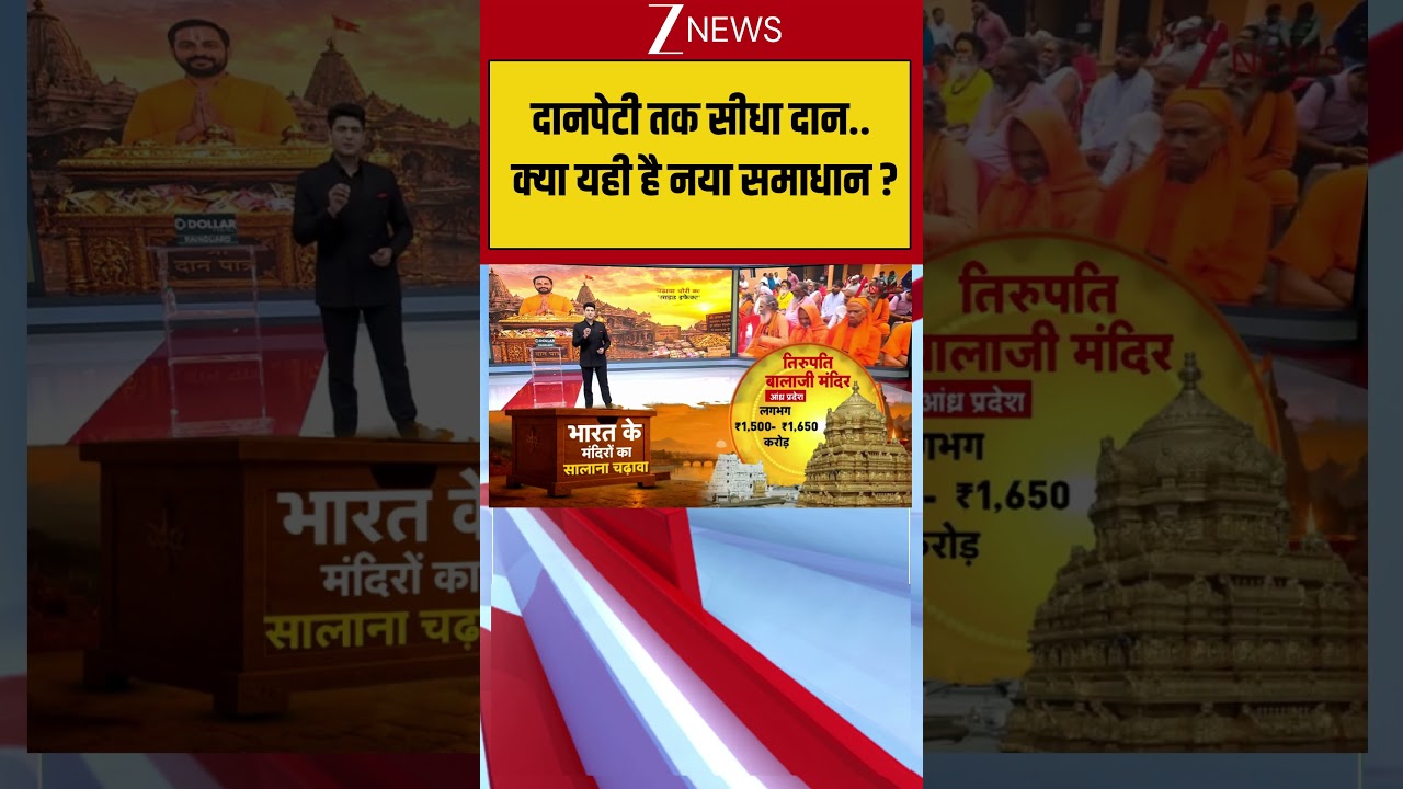 Ram Mandir Offerings : दानपेटी तक सीधा दान.. क्या यही है नया समाधान ?| Breaking news