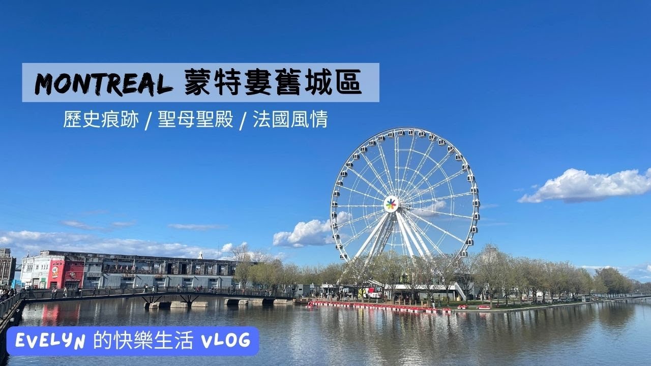 蒙特婁旅遊(2023) | May 5th | 蒙特婁舊城區 | Old Montreal | 法國風情 | 聖母聖殿 | 全加最大摩天輪 | 街頭藝人 | 舊港區 |  Day9(中)