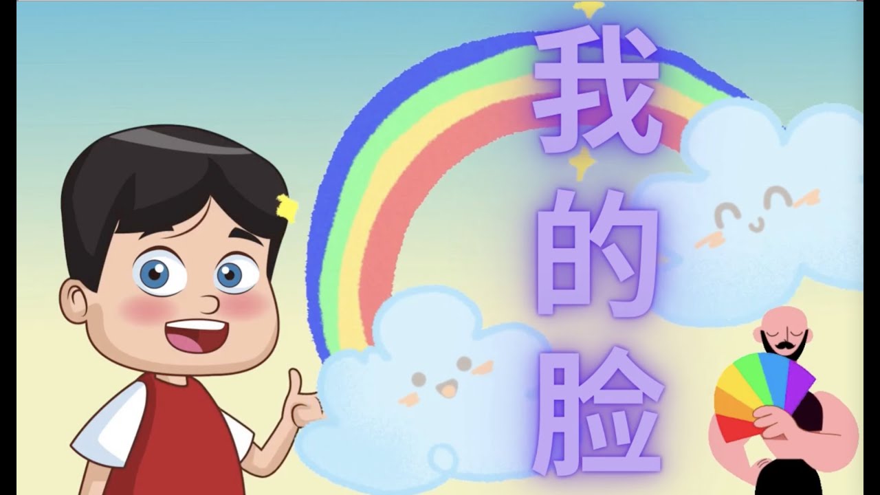 Sing and Learn Mandarin Chinese - My Face 我的脸  #宝宝学中文  #唱歌学中文  #幼儿中文音乐律动课