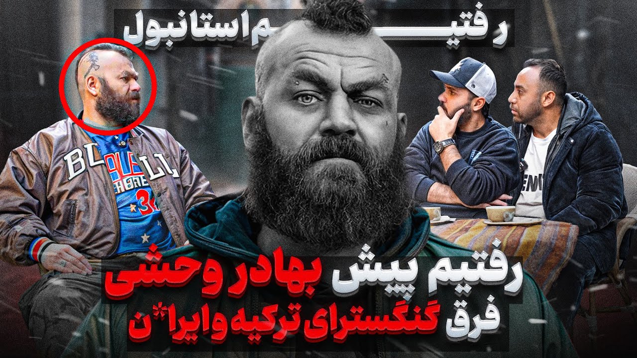 گنگسترای استانبول با بهادر وحشی❌ فرق گنگسترای ترکیه و ایر*ان❌اینجا مرکز خلا*ف دنیاست