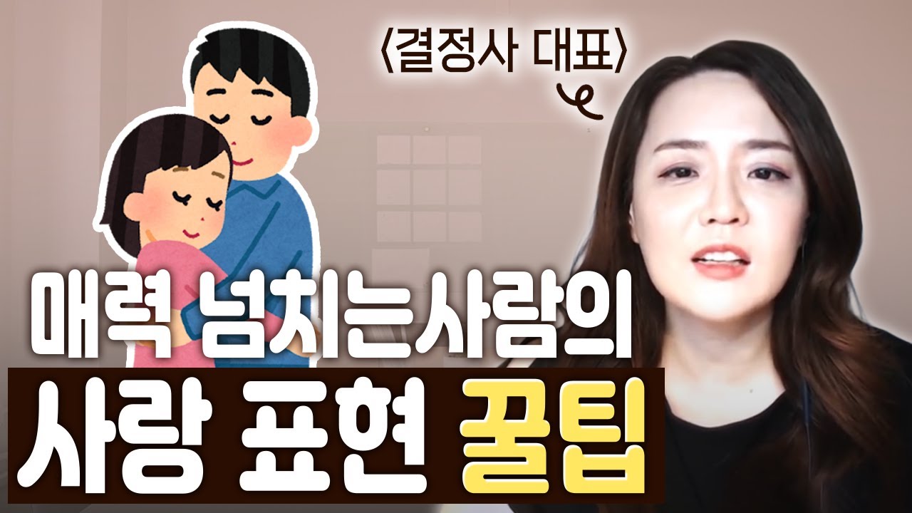 상대방이 나의매력에 더욱 푹 빠지게 만들고 싶다면? 사랑 표현방법 5가지 _차희연 박사의 연애기술 #11