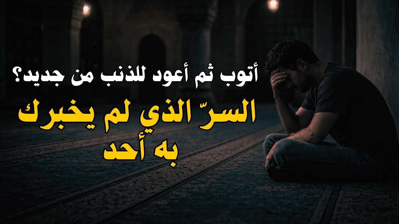 أعود للذنب بعد التوبة؟ السرّ الذي لم يخبرك به أحد 🤲