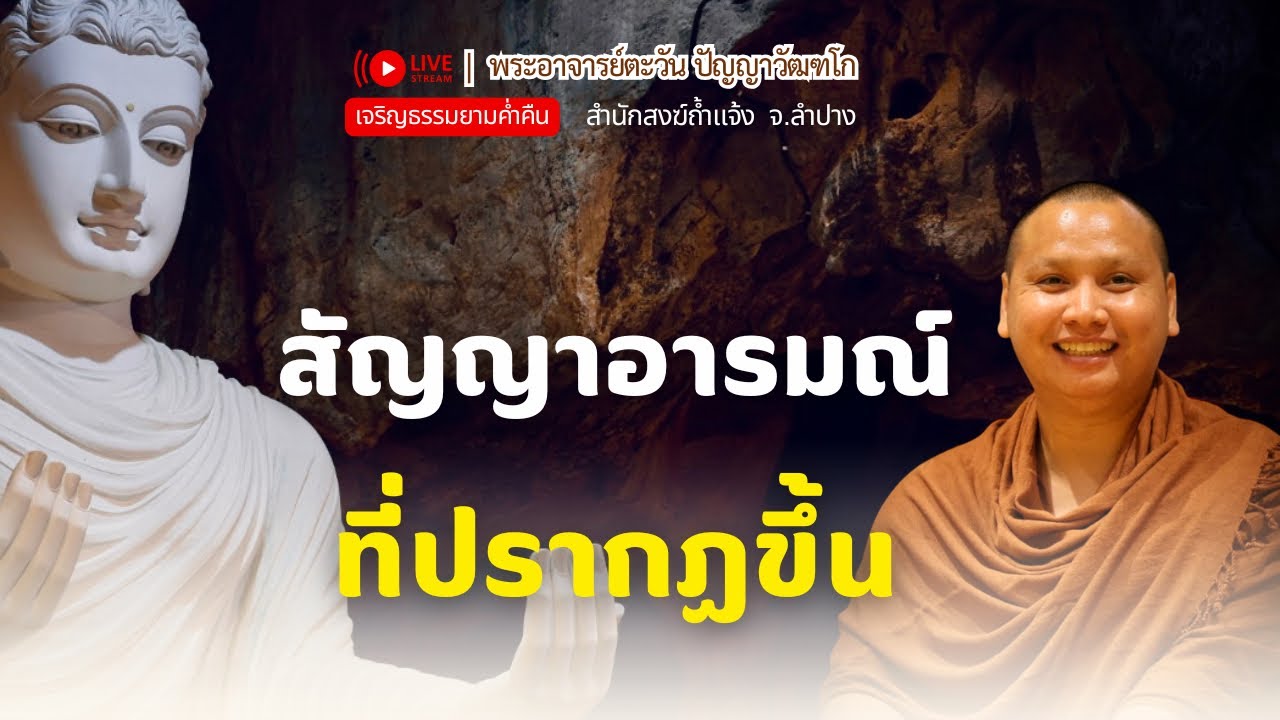สนทนาธรรมกับพระอาจารย์ตะวัน 13 ก.พ. 69[19:00] ณ สวนฉัตรรวีวัฒน์ หนอก กรุงเทพ