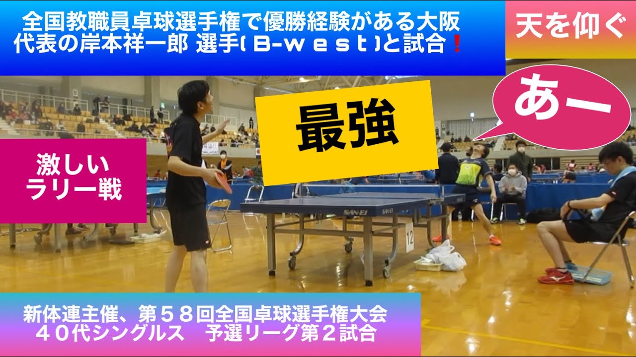 【卓球　試合】全国教職員選手権で優勝経験がある大阪代表の岸本祥一郎選手( B-w e s t )と試合❗️ in  新体連主催、第58回全国卓球選手権大会  40代シングルス予選リーグ