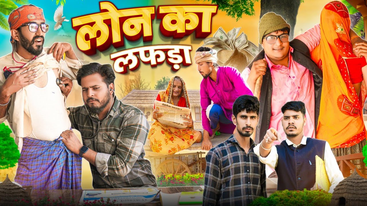 लोन का लफड़ा || मारवाड़ी वीडियो || SHORT COMEDY VIDEO @rmfamily