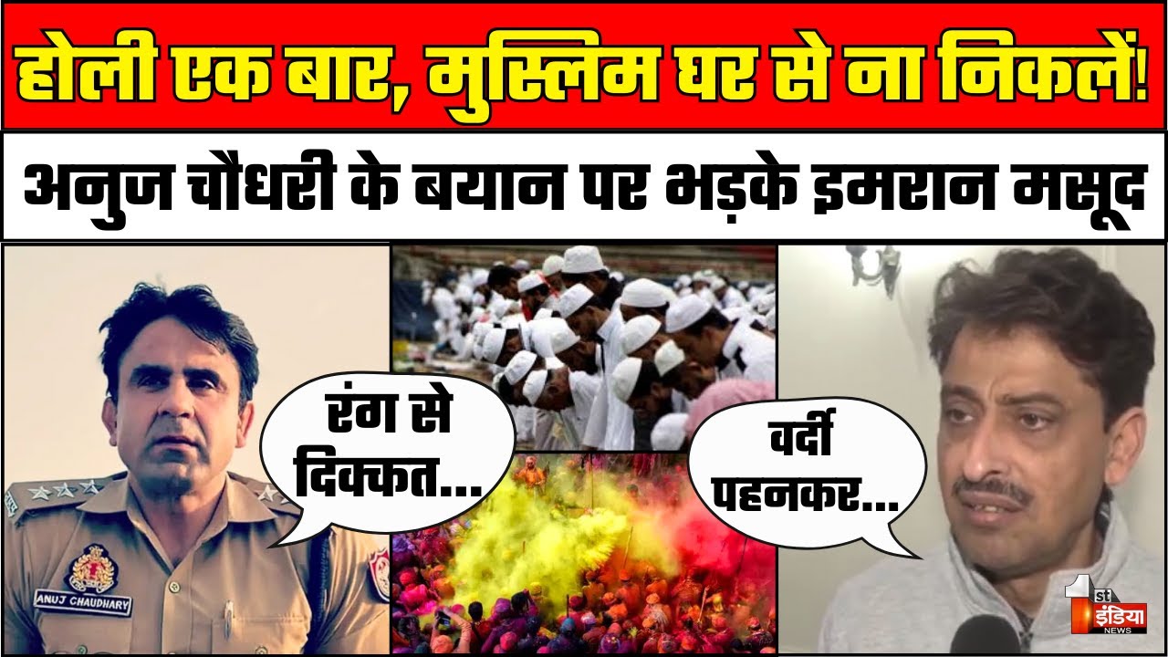 Sambhal CO Anuj Chaudhary के बयान पर Imraan Masood  का करारा जवाब | Holi | Eid | UP Police | CM Yogi