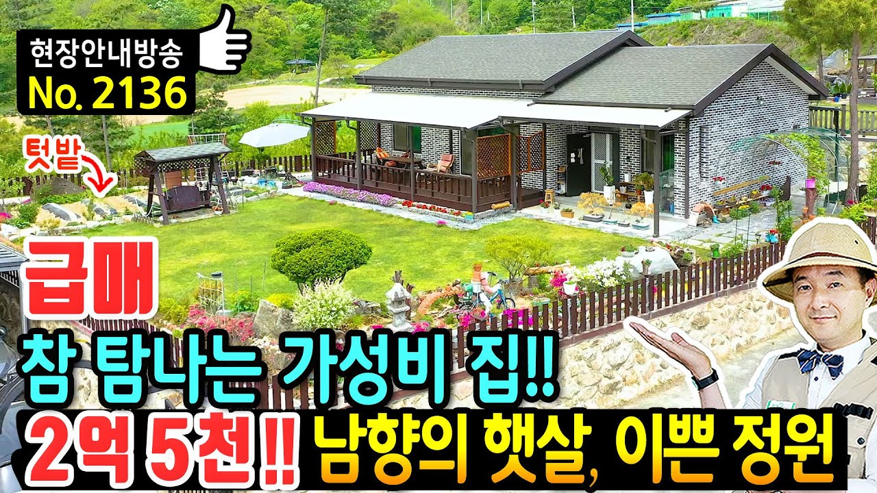 (급매) 참으로 탐나는 전원주택 매매 급매물 꼼꼼함이 남달라요 남향의 햇살 가득 이쁜 정원까지 손 볼 곳 없어요 고급 내외장재 사용 텃밭까지 있는 보은부동산 - 발품부동산TV