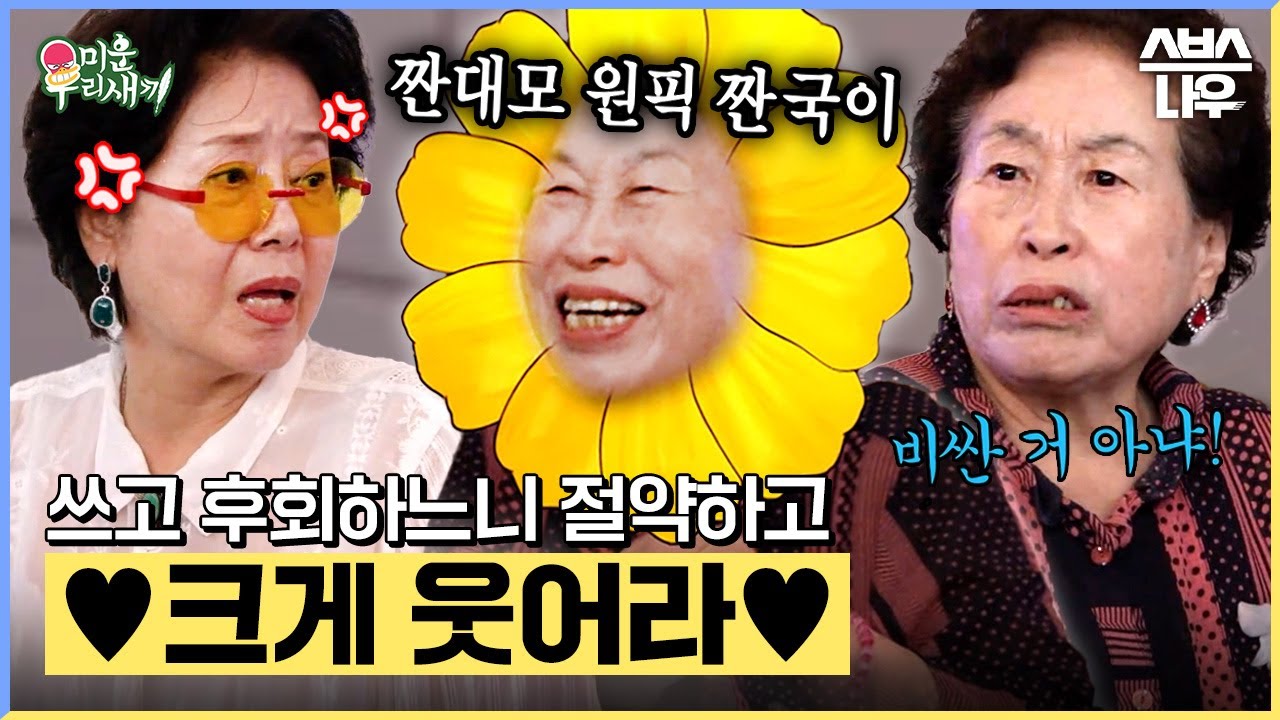 에어컨 금지! 휴게소 간식 금지! 전원주의 짠 대모 투어💸 #미운우리새끼#MyLittleOldBoy | SBSNOW