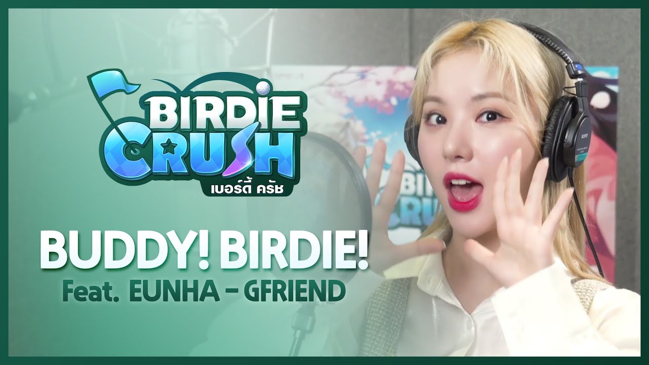 💌กิจกรรมแจกคูปองไอเท็ม💌 [Birdie Crush X EUNHA] Soundtrack ตัวเต็มมาแล้ว! - 'BUDDY! BIRDIE!'