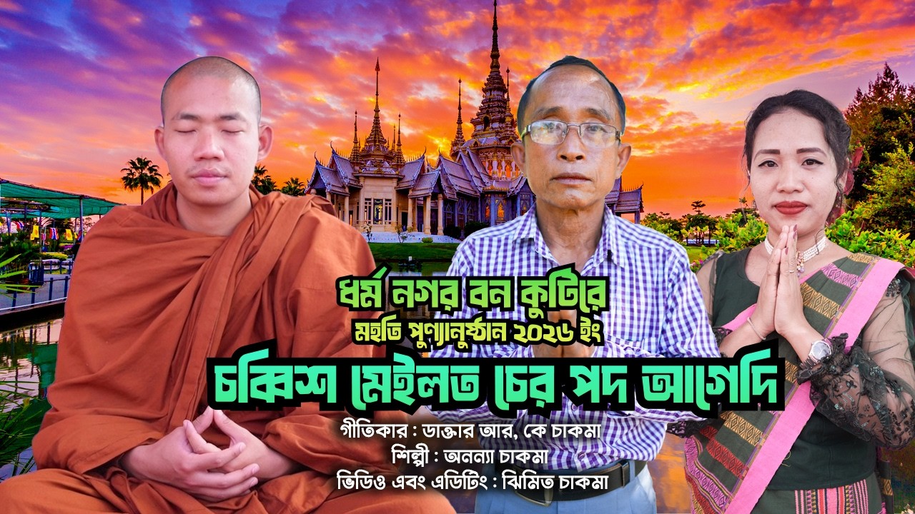 চব্বিশ মেইলত চের পদ আগেদি | অনন্যা চাকমা | ধর্ম নগর বন কুটিরে মহতি পুণ্যানুষ্ঠান ২০২৬ ইং