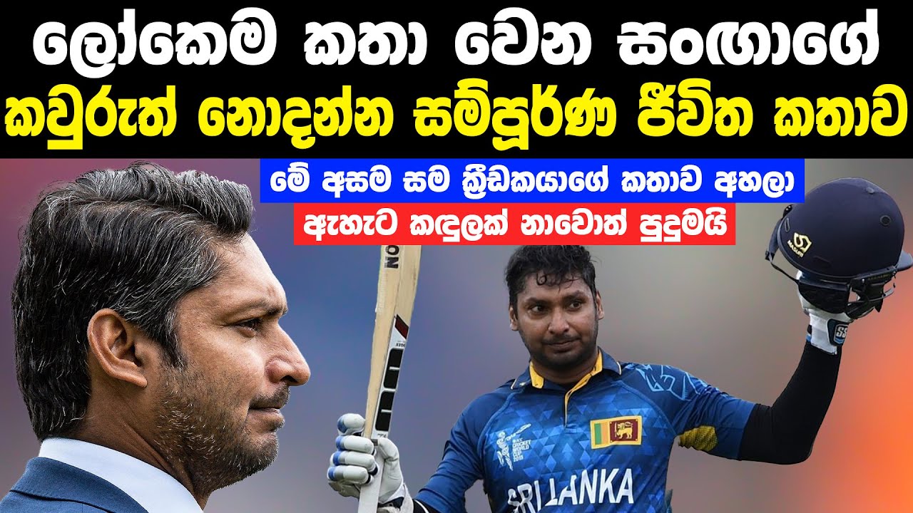 ලෝකෙම කතා වෙන කුමාර් සංඟක්කාරගේ කවුරුත් නොදන්න ජීවිත කතාව | Kumar Sangakkara Life Story