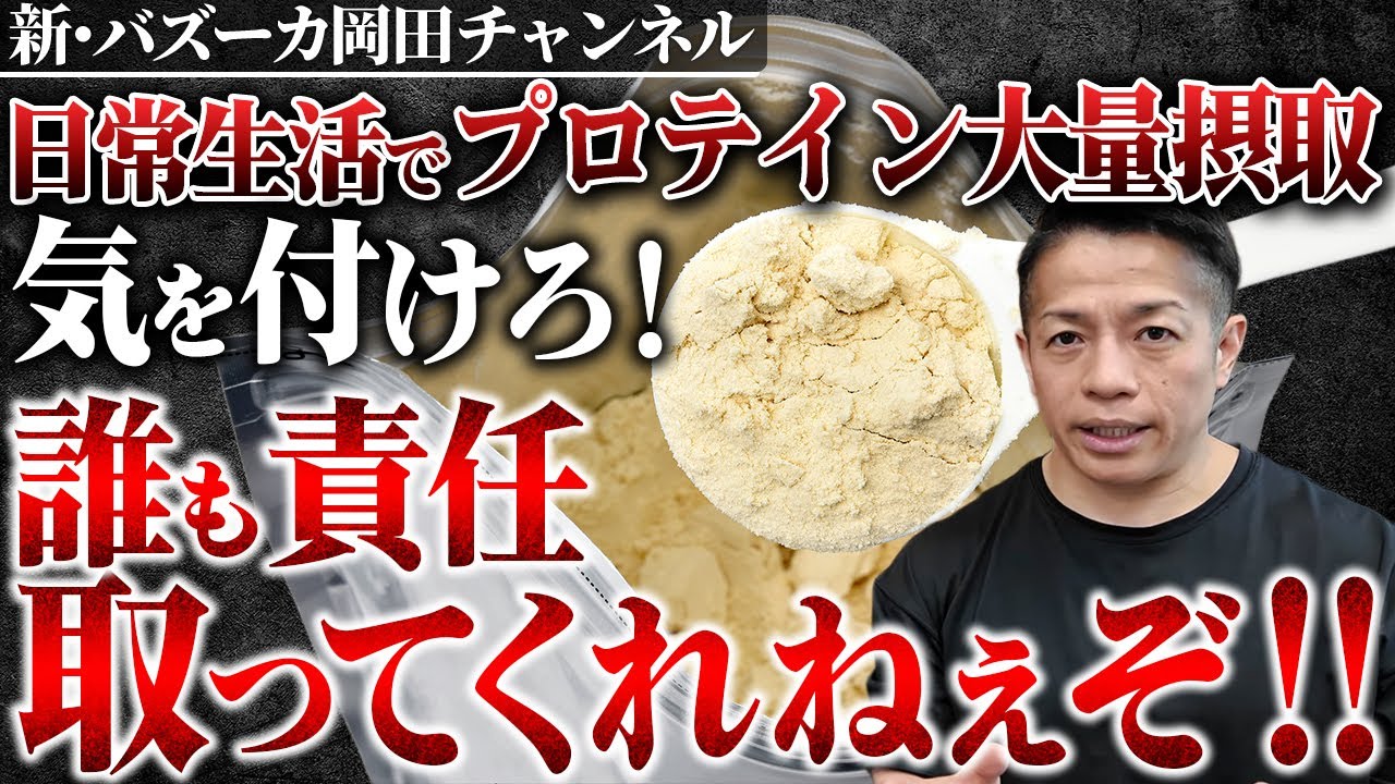 【危険】日常生活に必要なタンパク質をプロテインで摂取している人へ！ 【新・バズーカ岡田チャンネル】 #バズーカ岡田