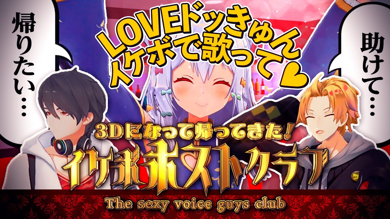 【3D企画】イケボホストクラブ～LOVEドッきゅん～