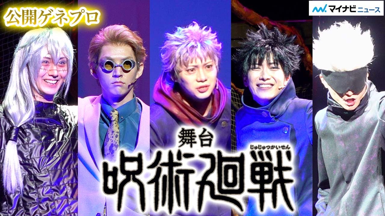 “虎杖悠仁”佐藤流司、舞台『呪術廻戦』開幕！“真人”太田基裕、“ナナミン”和田雅成と激突　三浦涼介・泰江和明らと歌に殺陣に笑いも満載【公開ゲネプロ】