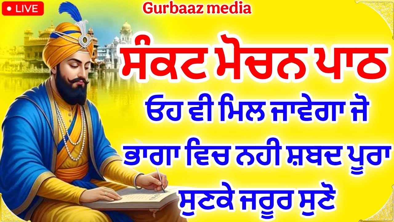 ਸੰਕਟ ਮੋਚਨ - ਹਮੇਸ਼ਾ ਘਰ ਚ ਖੁਸ਼ੀਆ ਆਉਣਗੀਆਂ ਘਰ ਚ ਬਰਕਤ ਆਵੇਗੀ ਸੁਣੋ ਇਹ ਪਾਠ #gurbaaz media