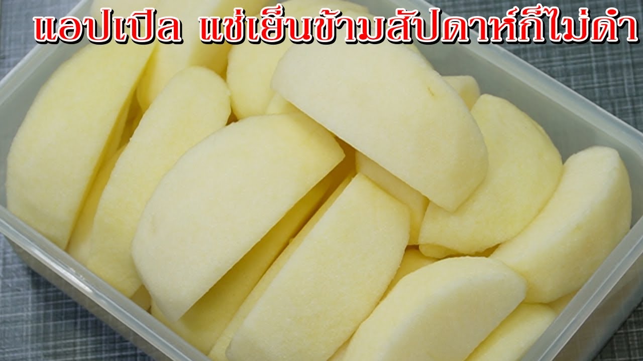 วิธีปอกแอปเปิล เก็บข้ามสัปดาห์ก็ไม่ดำ ขาวอวบกรอบอร่อย แค่ใส่ 3 สิ่งนี้ Asia Food Secrets
