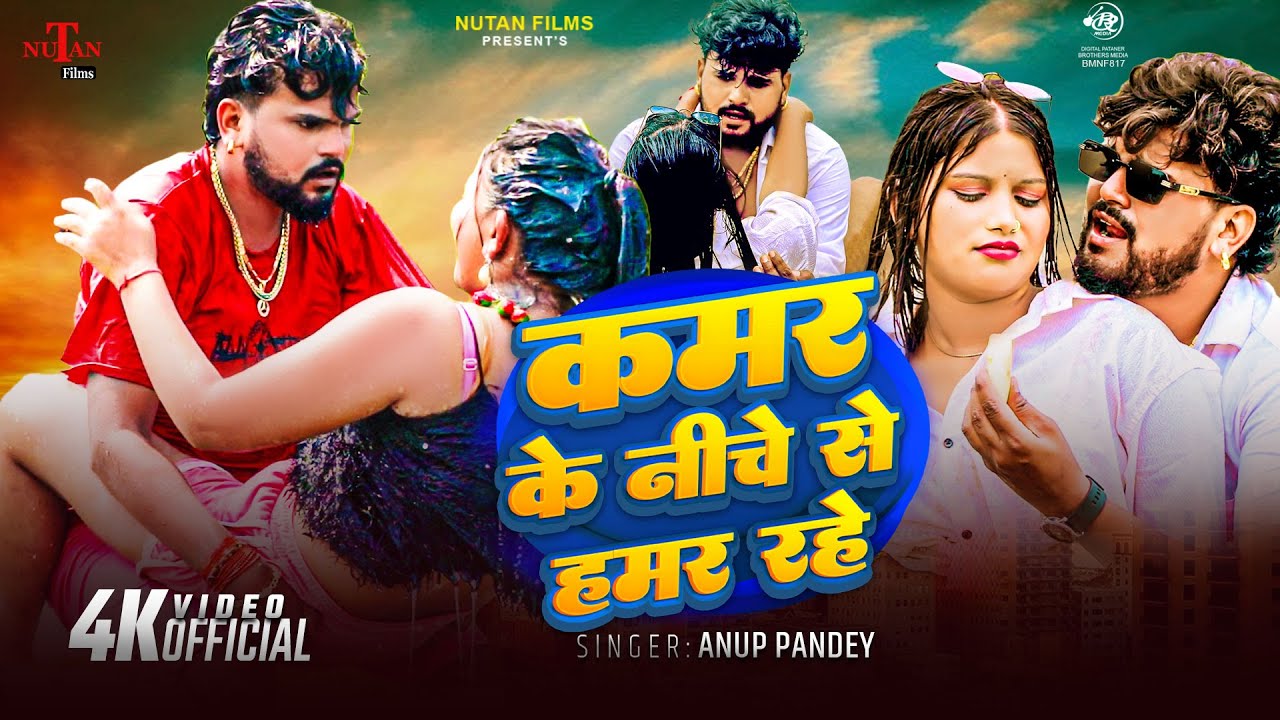 #Video कमर के निचे | Kamar Niche Se Hamar Rahe | Anup Pandey | Magahi Song