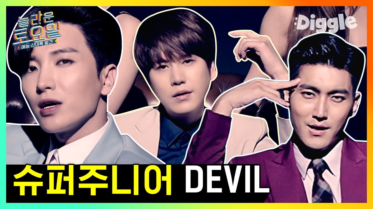 ☆슈퍼주니어-K.R.Y. 컴백 기념★ 어깨가 들썩 슈주의 띵곡 Super Junior(슈퍼주니어) - Devil 놀토 받아쓰기♬ | #깜찍한혼종_놀라운토요일 | #Diggle
