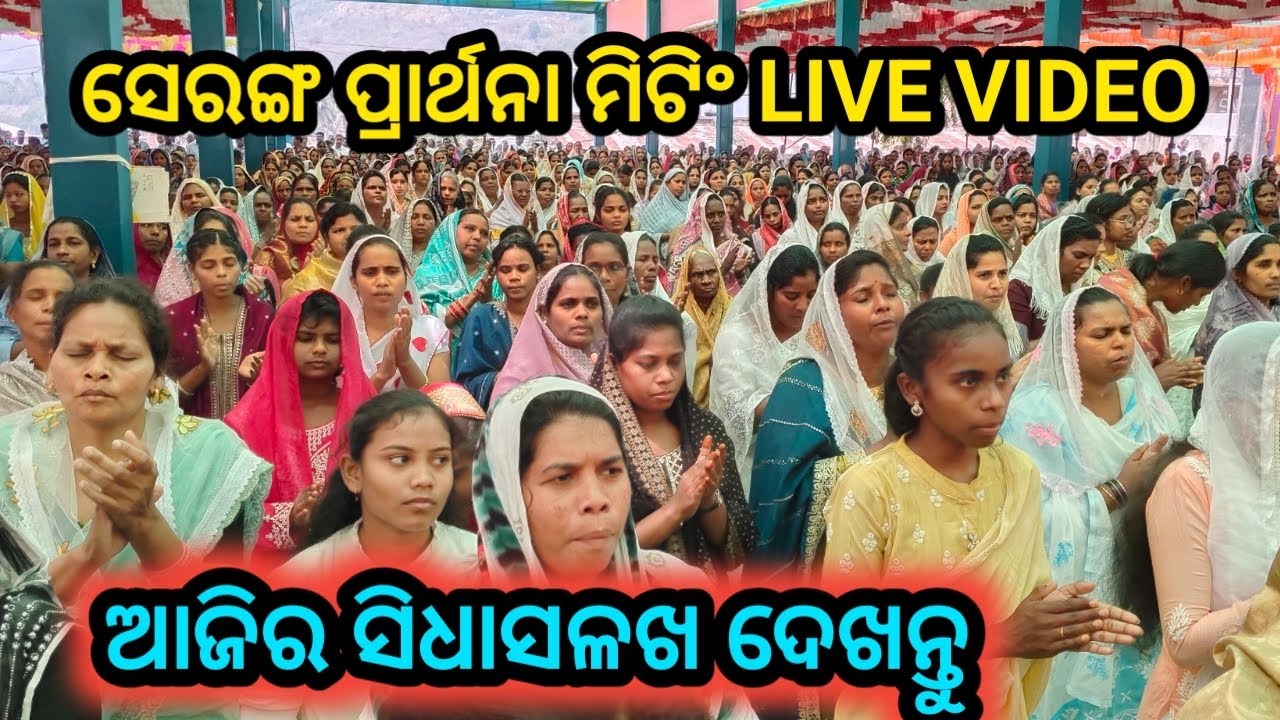 ସେରଙ୍ଗ ମଣ୍ଡଳୀରୁ ପ୍ରାର୍ଥନା ମିଟିଂ LIVE stream