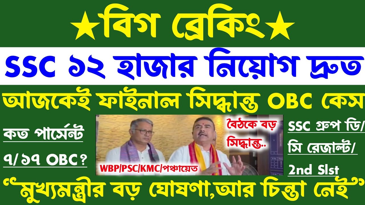 ব্রেকিং🔥মুখ্যমন্ত্রীর ঘোষণা(SSC ১২ হাজার দ্রুত নিয়োগ)আজ ফাইনাল সিদ্ধান্ত/psc/wbp/kmc wbmsc