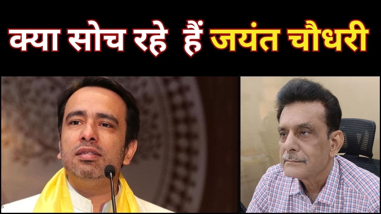 जयंत चौधरी को लेकर यू पी तक पर खास बातचीत