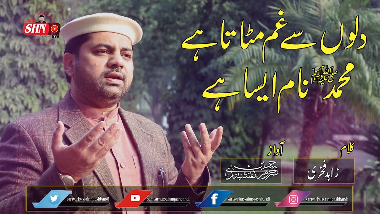 Muhammad Naam Aisa Hey | Sarwar Hussain Naqshbandi | SHN TV