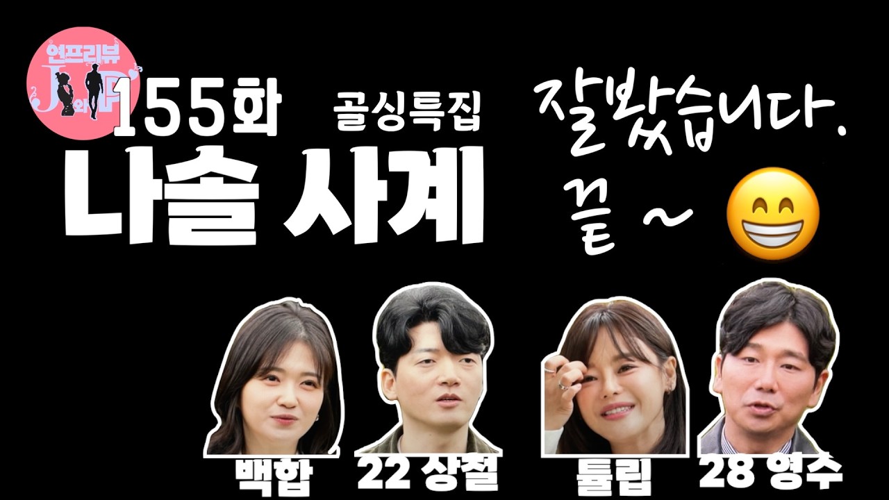자면서😴 듣는🎧 나솔사계 3월 5일 155회 골싱특집 리뷰
