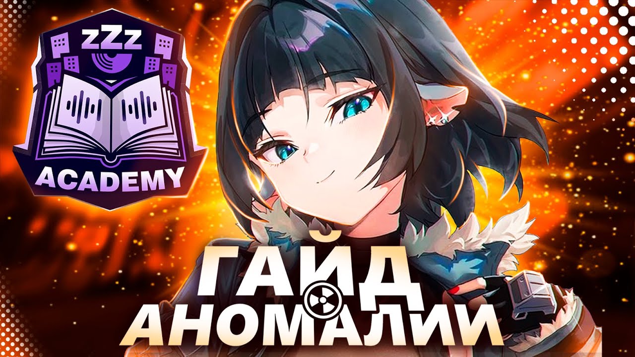 Гайд на Аномалии (совместно с ZZZ Academy)
