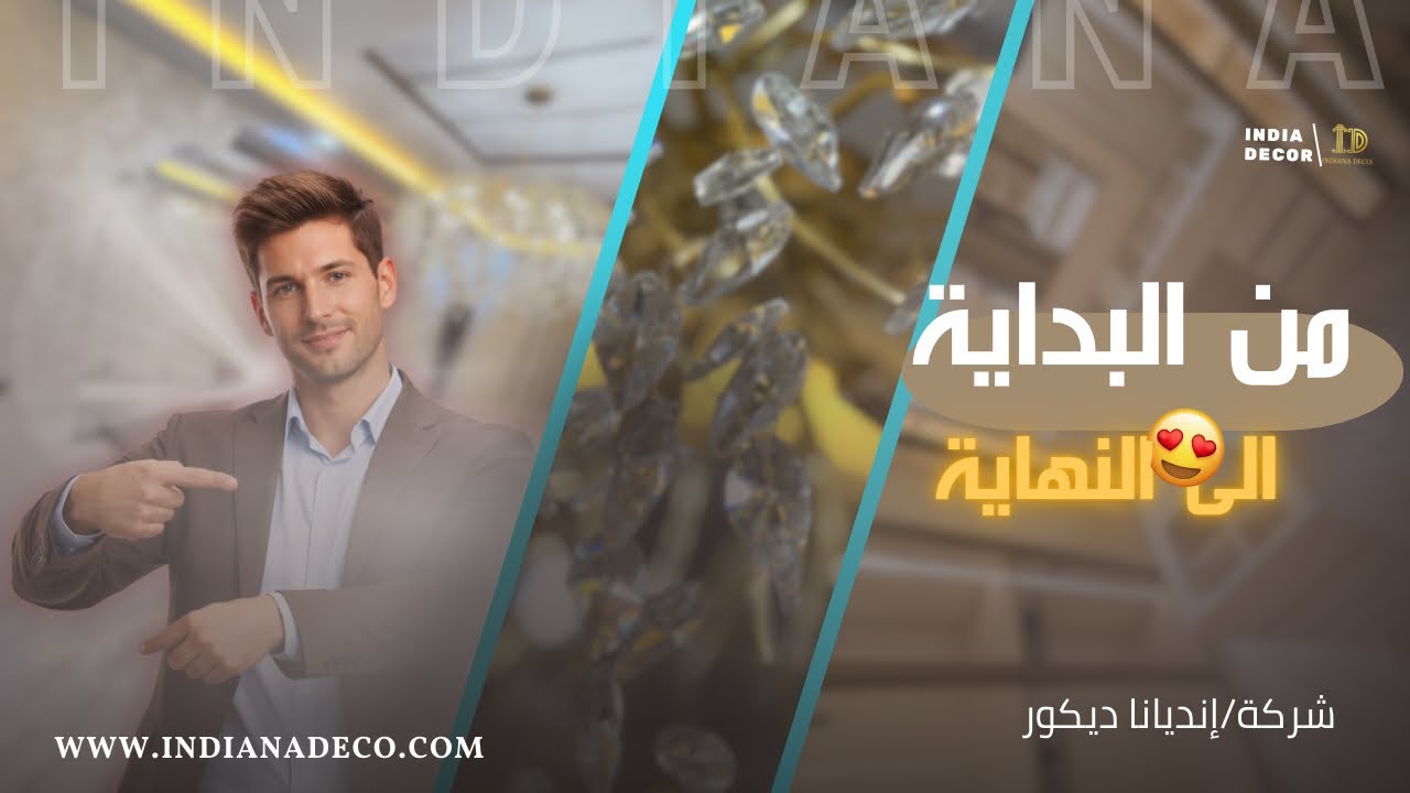 تحوّل منزل فاخر في مدينة مكناس/من الألف إلى الياء مع شركة إنديانا ديكور