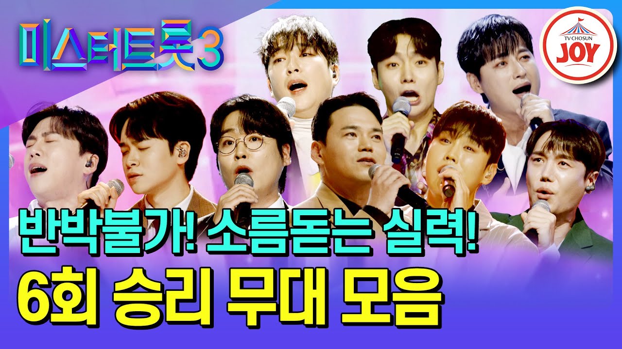 [#미스터트롯3] 잔인한 한판 승부를 이겨내다! 소름돋는 6회 승리 무대 모음♪ (TV CHOSUN 250130 방송)