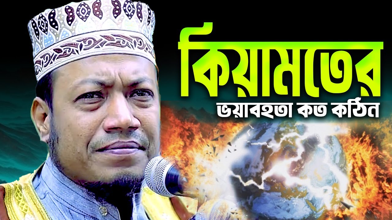 কিয়ামত কত ভয়াবহ কঠিন হবে । amir hamza waz I নতুন ওয়াজ মুফতী আমির হামজা I Amir Hamza